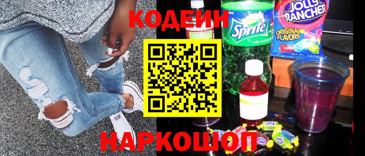 Codein Purple Drank  Вход с VPN  Заинск  магазин продажи   Кодеин напиток Lean (лин) 